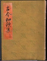 古今和歌集（元永本）image